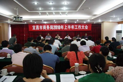 宜昌市商務局2010年上半年工作會在培訓中心召開