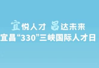 全部文章 宜昌 330 三峽國際人才日