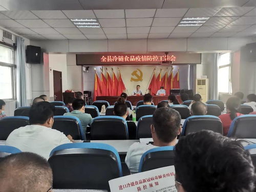 舞陽縣市場監(jiān)管局召開全縣冷鏈?zhǔn)称芬咔榉揽毓ぷ鲿?huì)