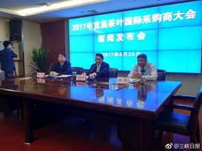 2017年宜昌茶葉國(guó)際采購(gòu)商大會(huì)舉辦新聞發(fā)布會(huì)