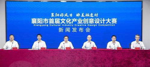 讓地方文創(chuàng)產(chǎn)品 活 起來(lái) 襄陽(yáng)市首屆文化產(chǎn)業(yè)創(chuàng)意設(shè)計(jì)大賽正式啟動(dòng)