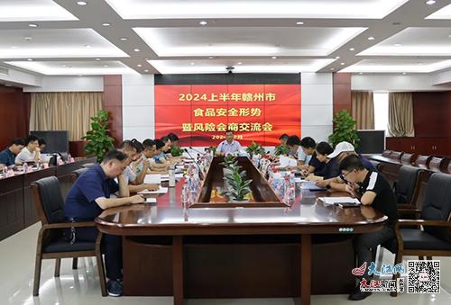 贛州市召開上半年食品安全形勢(shì)會(huì)商暨風(fēng)險(xiǎn)交流會(huì)議