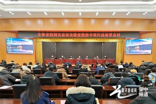 介休市安排部署校園食品安全排查整治專項(xiàng)行動(dòng)