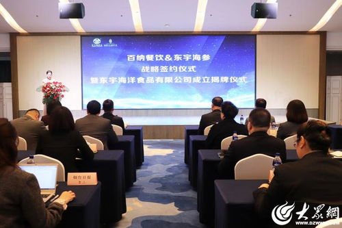 蓄勢聚能 合力共贏 百納餐飲與東宇海參簽約揭牌儀式成功舉辦