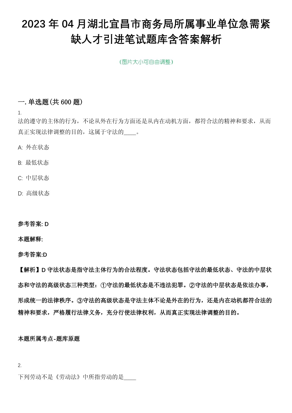 2023年04月湖北宜昌市商務(wù)局所屬事業(yè)單位急需緊缺人才引進(jìn)筆試題庫含答案解析