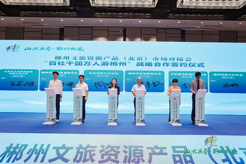 郴州市文旅資源產(chǎn)品市場(chǎng)對(duì)接會(huì)在北京舉行