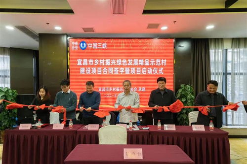 宜昌市鄉(xiāng)村振興綠色發(fā)展精品示范村建設(shè)項(xiàng)目啟動(dòng)