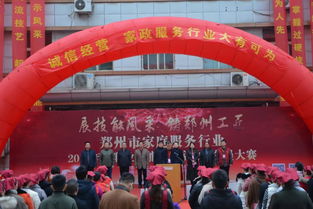 新時(shí)代 新技能 新夢(mèng)想 鄭州市家庭服務(wù)行業(yè)2018年度職業(yè)技能競(jìng)賽開幕