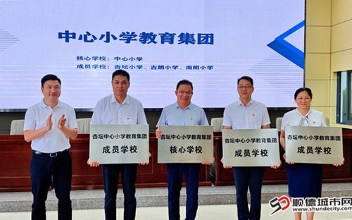 一圖速覽 教育 上新 向好 杏壇6個(gè)教育集團(tuán)正式授牌