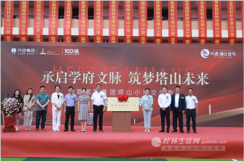 七星區(qū)再添新名校 龍隱教育集團(tuán)桂林市塔山小學(xué)交付儀式