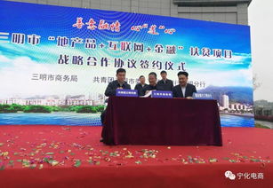 寧化縣商務(wù)局參加三明市 地產(chǎn)品 互聯(lián)網(wǎng) 金融 扶貧項(xiàng)目啟動(dòng)儀式