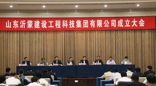 市國資委召開山東沂蒙建設(shè)工程科技集團(tuán)成立大會