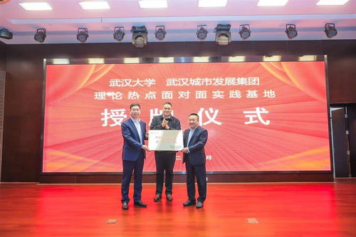 武漢市屬國企首個 武漢城發(fā)集團(tuán)與武大共建 理論熱點(diǎn)面對面實(shí)踐基地