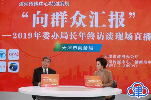 聚焦商品品質提升與創(chuàng)新發(fā)展讓百姓共享改革成果 2019年天津市商務局交出這份 成績單