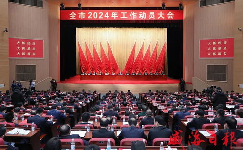 威海市2024年工作動員大會舉行鳳凰網(wǎng)山東 鳳凰網(wǎng)