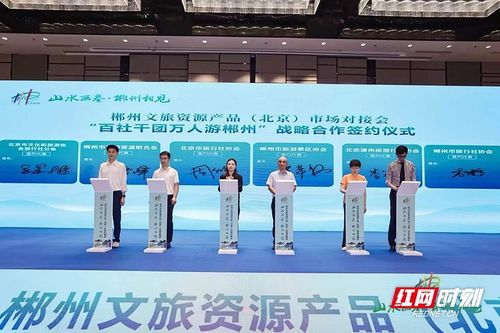 郴州市文旅資源產(chǎn)品市場(chǎng)對(duì)接會(huì)在北京舉行