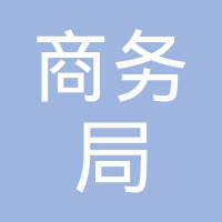宜昌市西陵區(qū)商務(wù)局