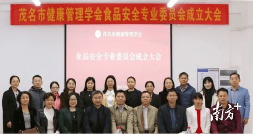 茂名市健康管理學(xué)會(huì)食品安全專委會(huì)成立