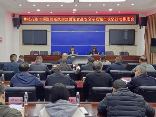 攀枝花市召開市場監(jiān)管系統(tǒng)創(chuàng)建國家食品安全示范城市攻堅行動部署會