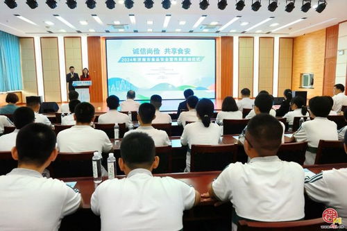 共守美好 食 光 2024年全市食品安全宣傳周活動啟動