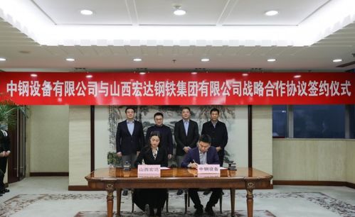30億 中鋼設(shè)備與宏達鋼鐵集團簽署戰(zhàn)略合作協(xié)議