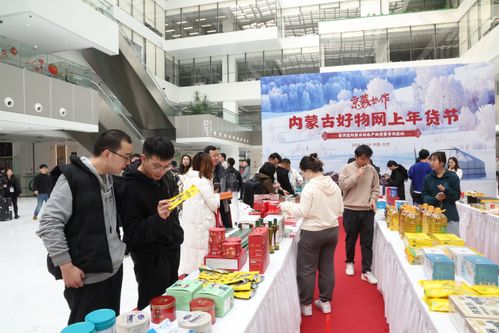 京蒙協(xié)作內(nèi)蒙古好物網(wǎng)上年貨節(jié) 暨促進(jìn)內(nèi)蒙古特色產(chǎn)業(yè)消費(fèi)專場(chǎng)成功舉辦