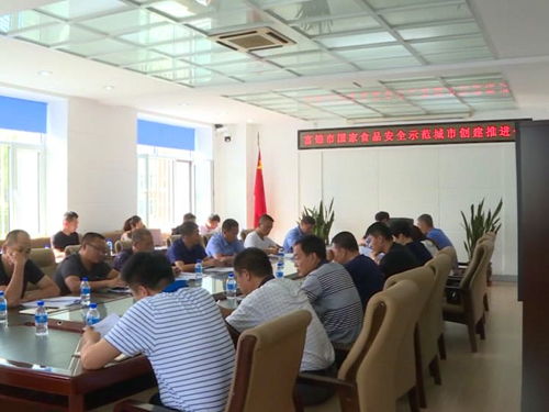 我市召開國(guó)家食品安全示范城市推進(jìn)會(huì)