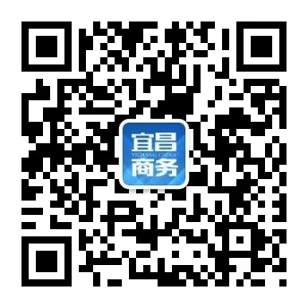 宜昌市商務(wù)局