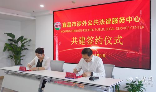 全省首家 宜昌市涉外公共法律服務中心正式揭牌
